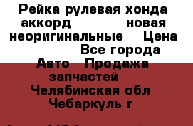 Рейка рулевая хонда аккорд 2003-2007 новая неоригинальные. › Цена ­ 15 000 - Все города Авто » Продажа запчастей   . Челябинская обл.,Чебаркуль г.